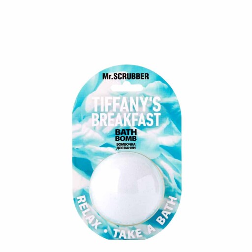 Бомбочка для ванни Tiffany’s Breakfast Mr.SCRUBBER